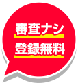 審査ナシ 登録無料