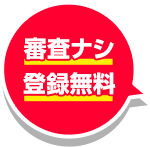 審査ナシ 登録無料