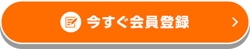 今すぐ会員登録