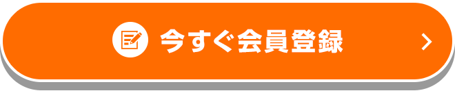 今すぐ会員登録