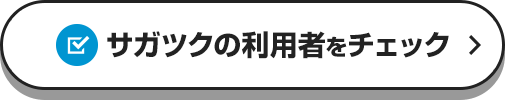 サガツクの利用者をチェック