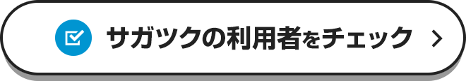 サガツクの利用者をチェック