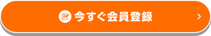 今すぐ会員登録