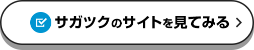 サガツクのサイトを見てみる
