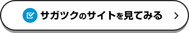 サガツクのサイトを見てみる