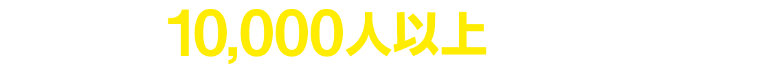 現在1万人以上が登録中!