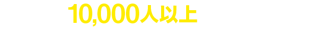 現在1万人以上が登録中!