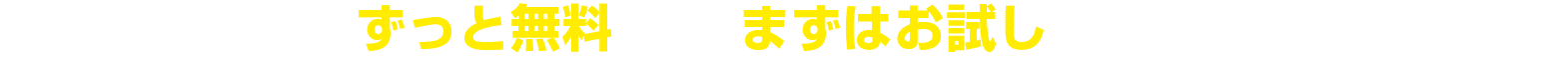 登録費、利用費はずっと無料です。まずはお試しで登録してみませんか？