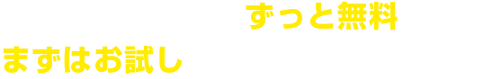 登録費、利用費はずっと無料です。まずはお試しで登録してみませんか？