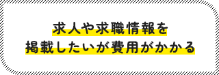 求人や求職情報を掲載したいが費用がかかる