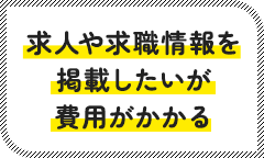 求人や求職情報を掲載したいが費用がかかる