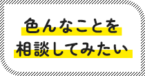色んなことを相談してみたい