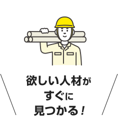 欲しい人材がすぐに見つかる！