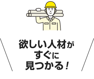 欲しい人材がすぐに見つかる!