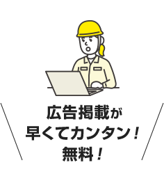 広告掲載が早くてカンタン！無料！