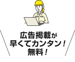 広告掲載が早くてカンタン!無料!
