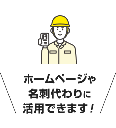 ホームページや名刺代わりに活用できます！