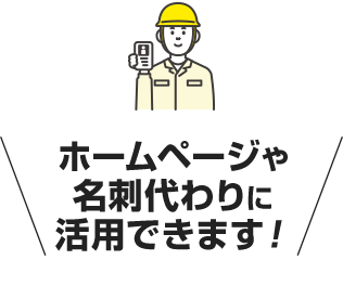 ホームページや名刺代わりに活用できます!