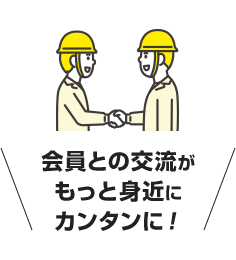 会員との交流がもっと身近にカンタンに！