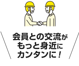 会員との交流がもっと身近にカンタンに!