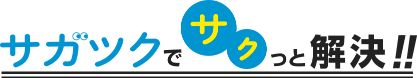 サガツクでサクっと解決!!