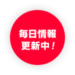 毎日情報更新中！