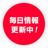 毎日情報更新中！