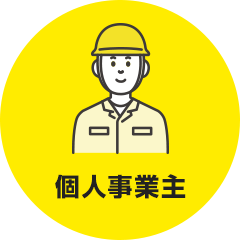 個人事業主