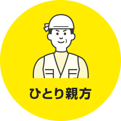 ひとり親方
