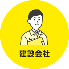 建設会社