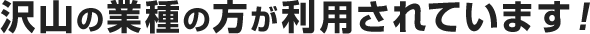 沢山の業種の方が利用されています!