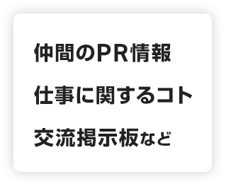 仲間のPR情報 仕事に関するコト 交流掲示板など
