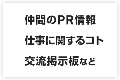 仲間のPR情報 仕事に関するコト 交流掲示板など