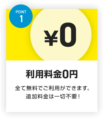 POINT1 利用料金0円