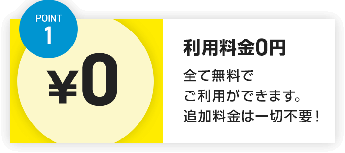 POINT1 利用料金0円
