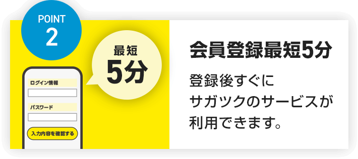 POINT2 会員登録最短5分