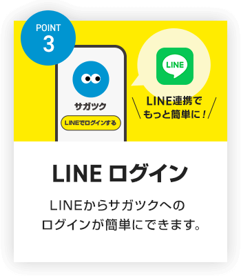 POINT3 LINEログイン