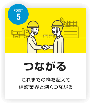 POINT5 つながる