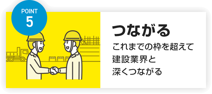 POINT5 つながる