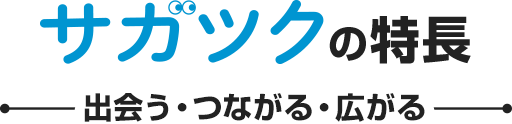 サガツクの特長 出会う・つながる・広がる